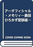 島田ひろかず おすすめランキング (48作品) - ブクログ